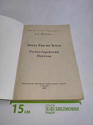 Эпоха Рая на Земле. Русско-борейский Пантеон