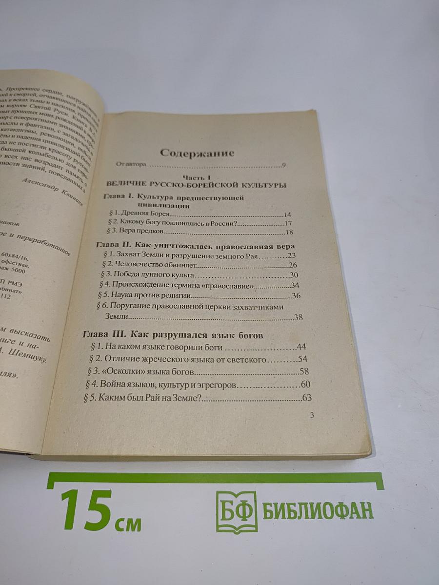 Эпоха Рая на Земле. Русско-борейский Пантеон