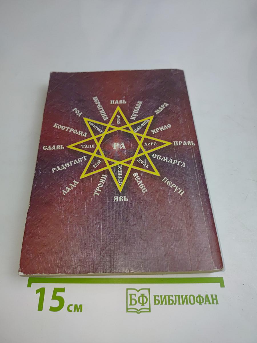 Эпоха Рая на Земле. Русско-борейский Пантеон