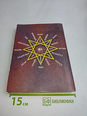 Эпоха Рая на Земле. Русско-борейский Пантеон