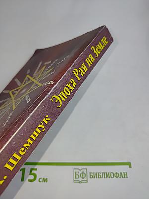 Эпоха Рая на Земле. Русско-борейский Пантеон