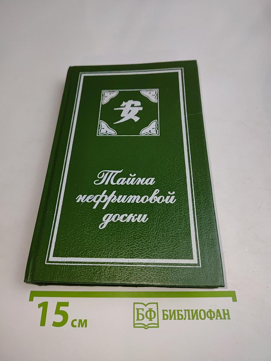 Тайна нефритовой доски