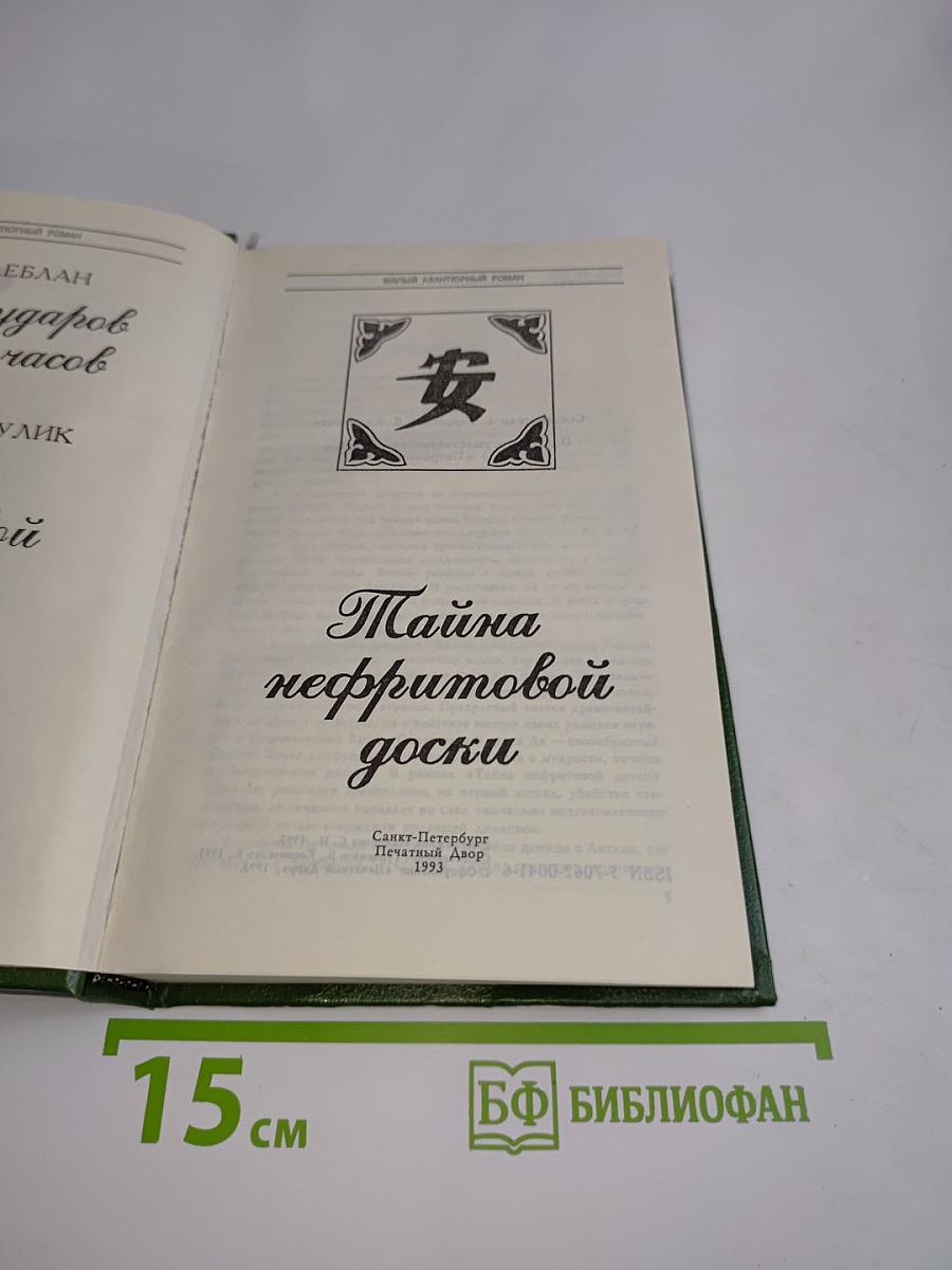 Тайна нефритовой доски