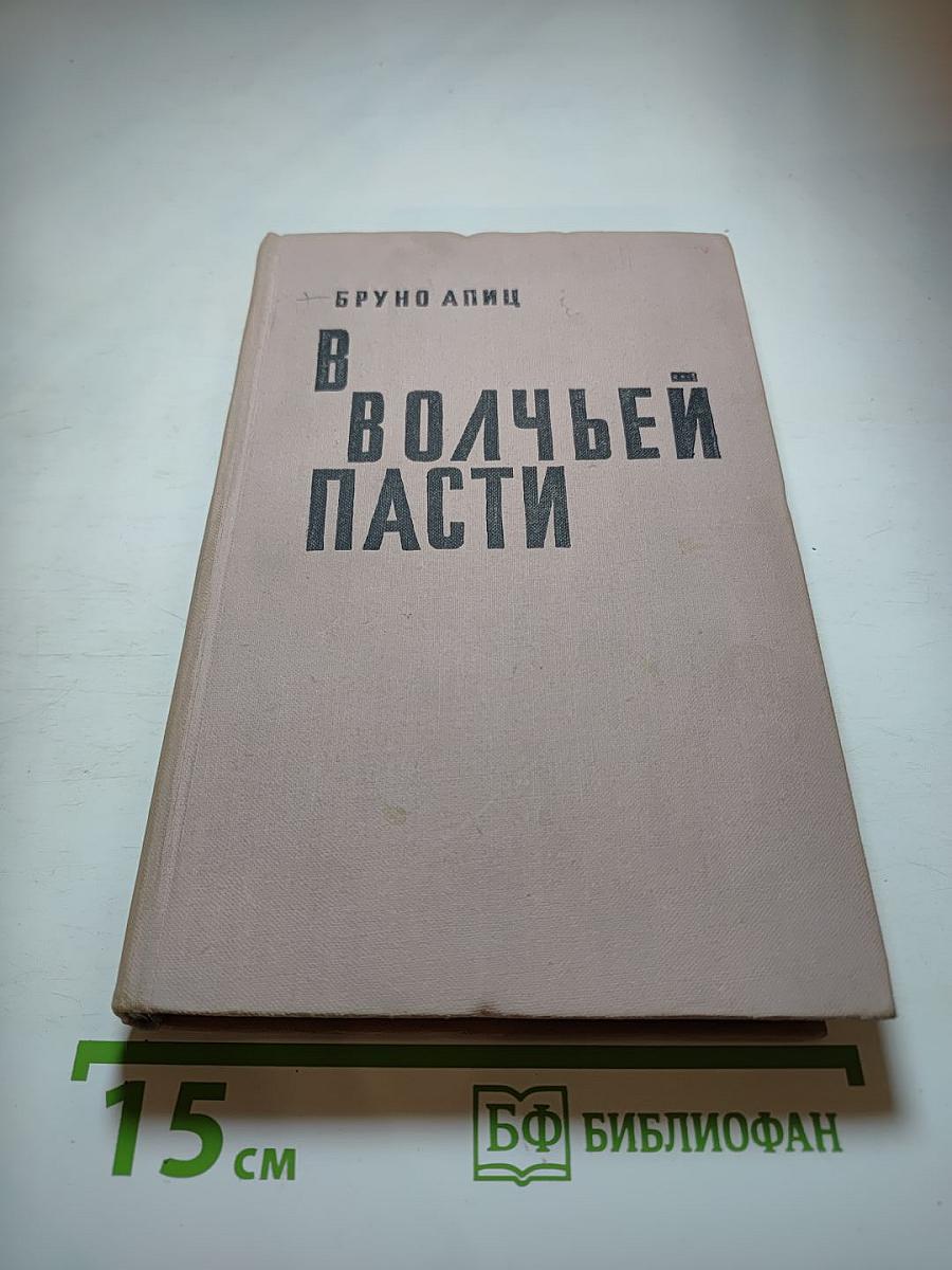 В волчьей пасти