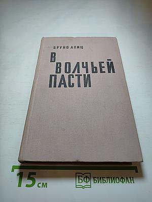 В волчьей пасти