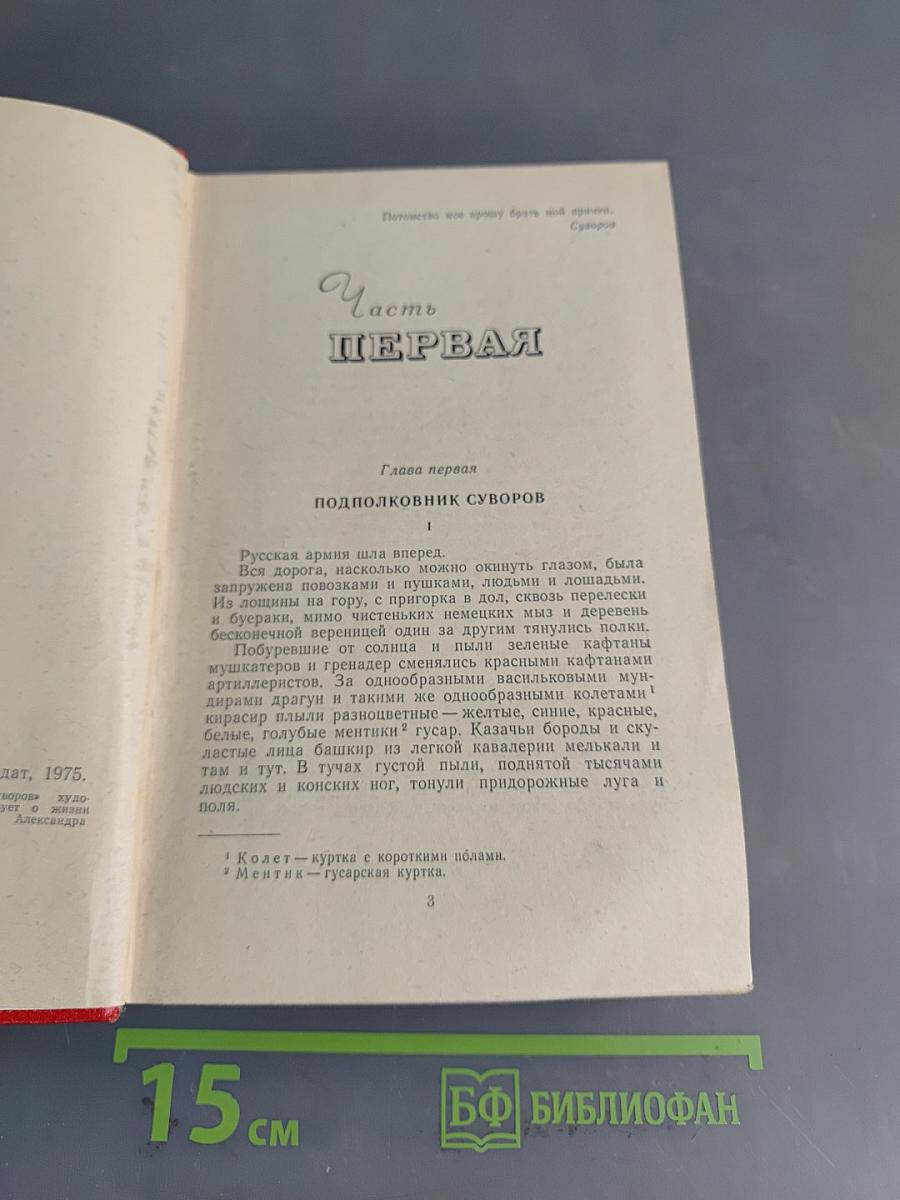 Генералиссимус Суворов