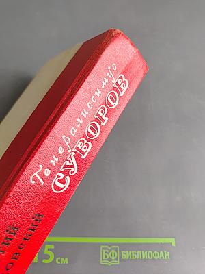 Генералиссимус Суворов