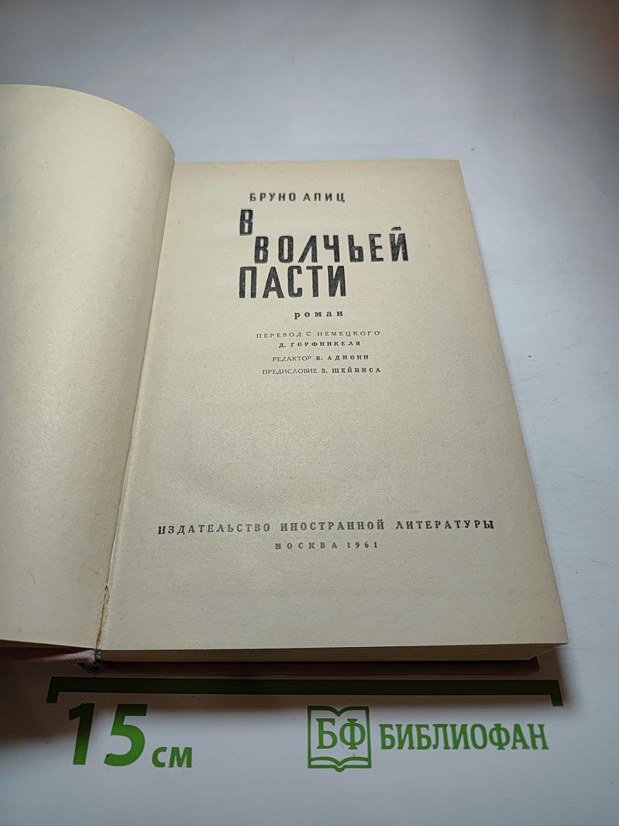 В волчьей пасти