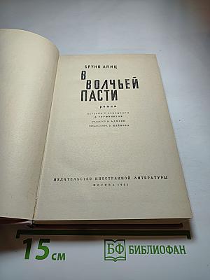 В волчьей пасти
