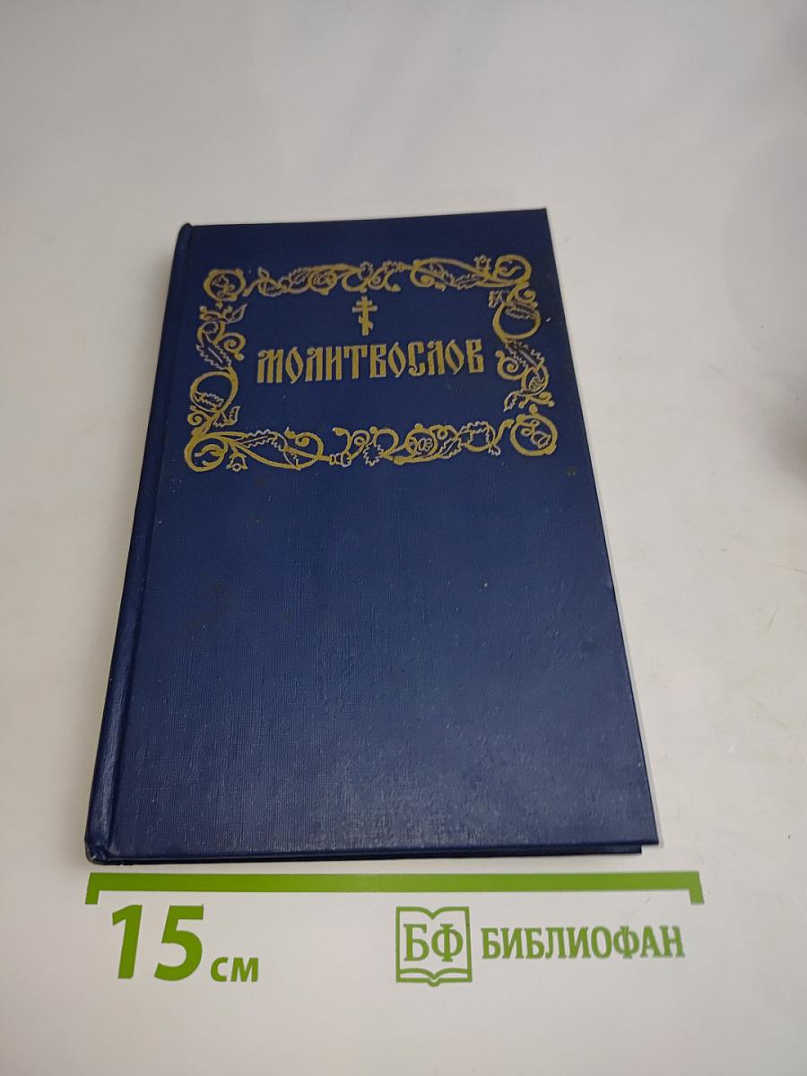 Молитвослов