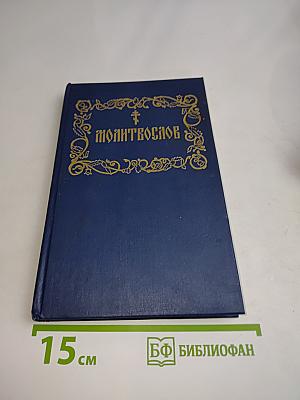 Молитвослов