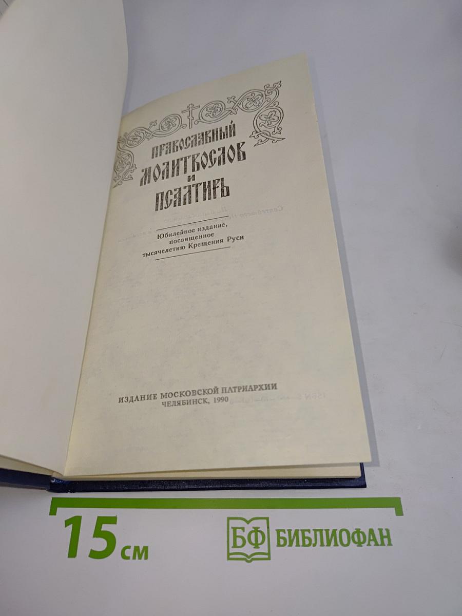 Молитвослов