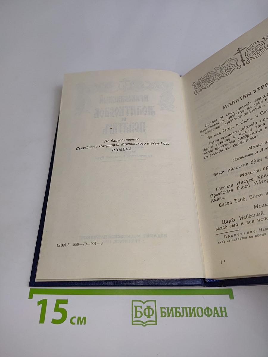 Молитвослов