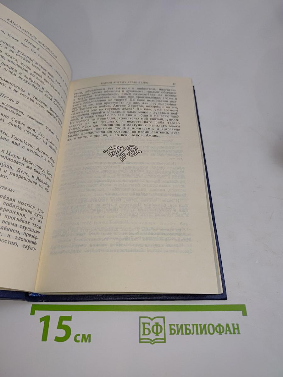 Молитвослов