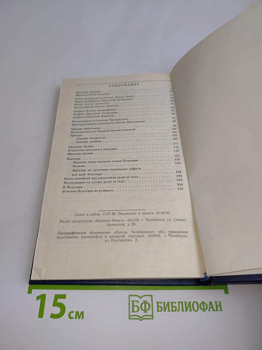 Молитвослов