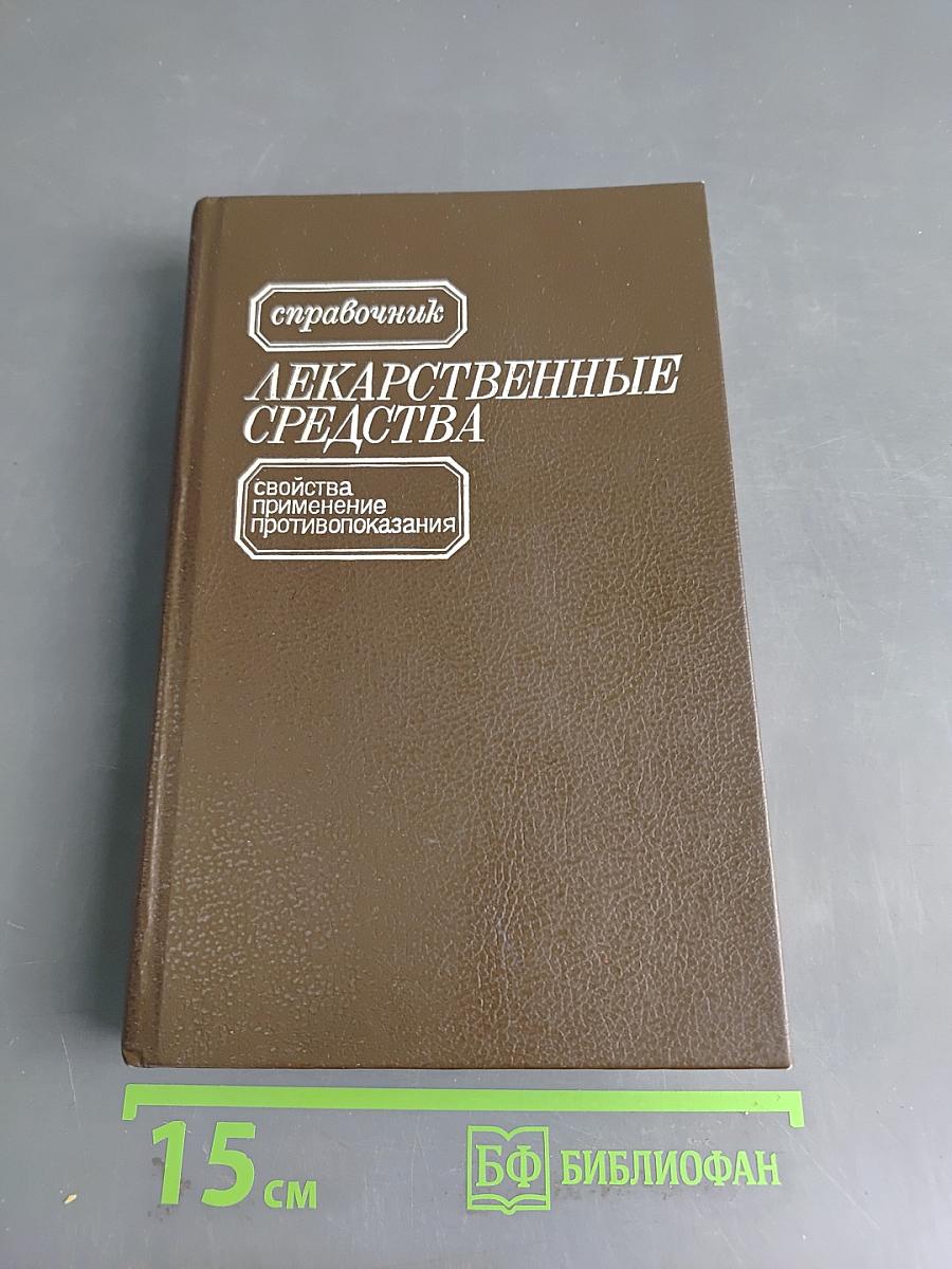 Справочник лекарственные средства