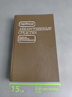Справочник лекарственные средства