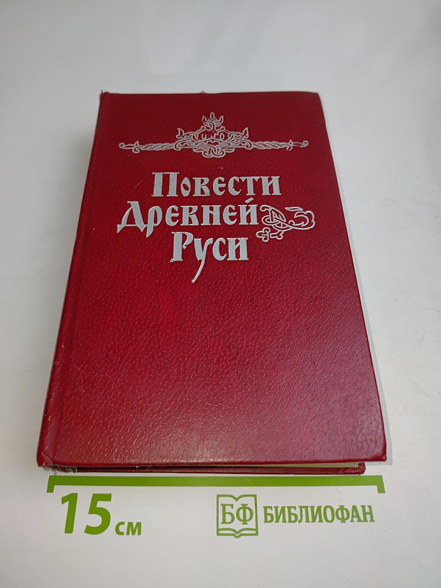 Повести Древней Руси XI-XII века