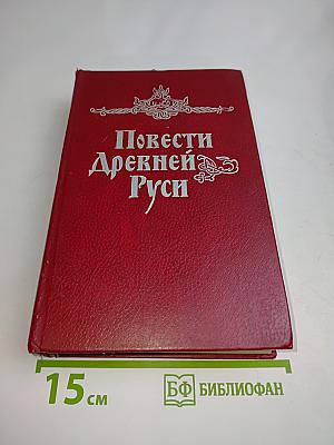 Повести Древней Руси XI-XII века