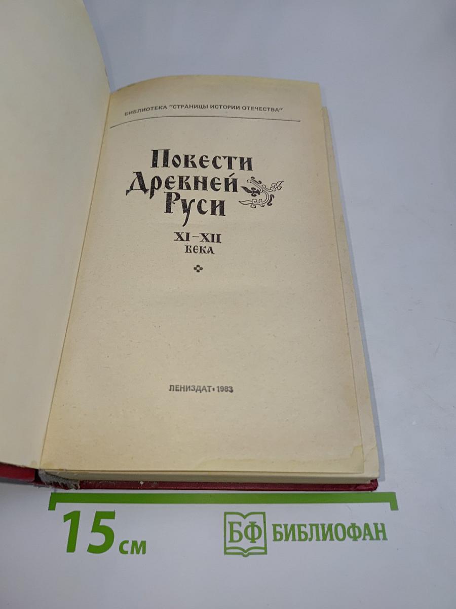 Повести Древней Руси XI-XII века