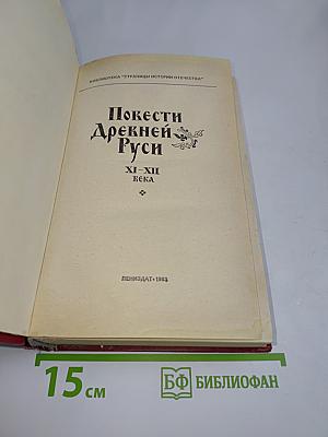 Повести Древней Руси XI-XII века