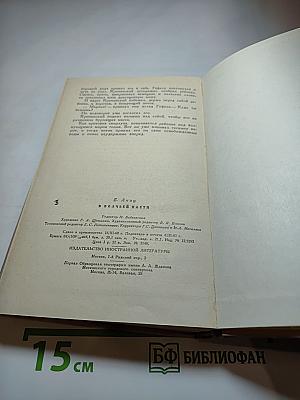 В волчьей пасти