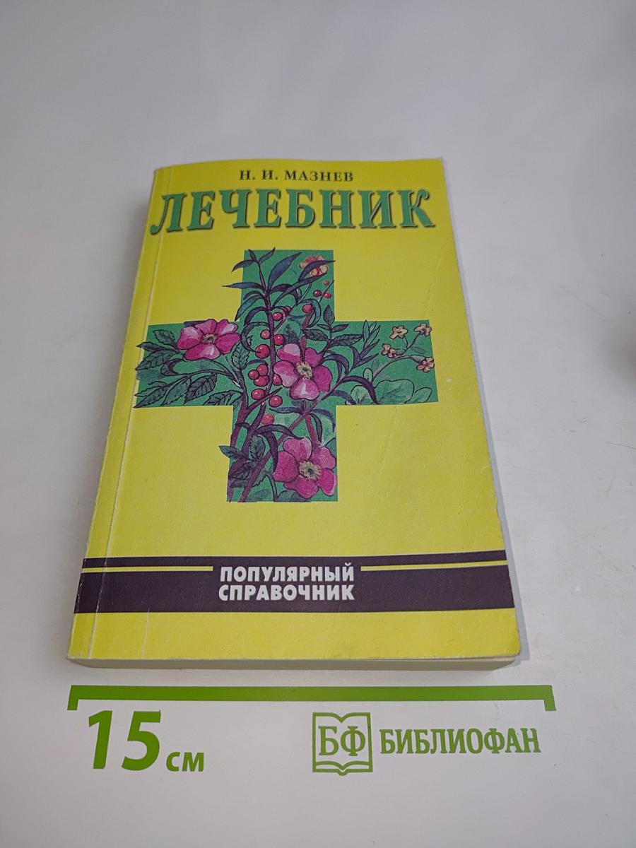Лечебник. Народные способы