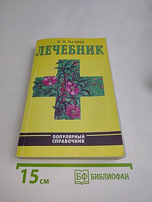 Лечебник. Народные способы