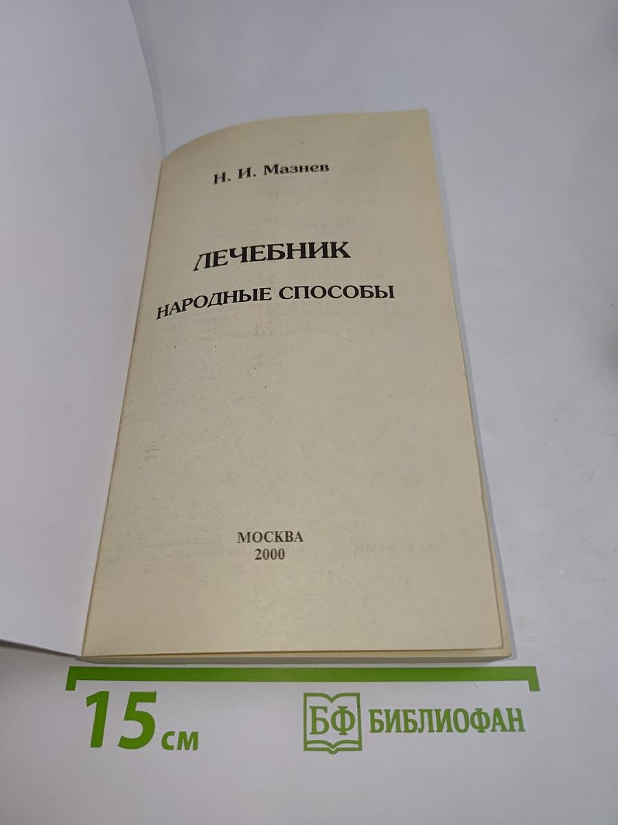 Лечебник. Народные способы