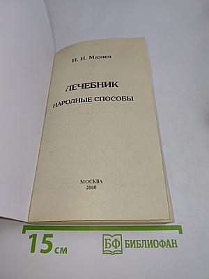 Лечебник. Народные способы
