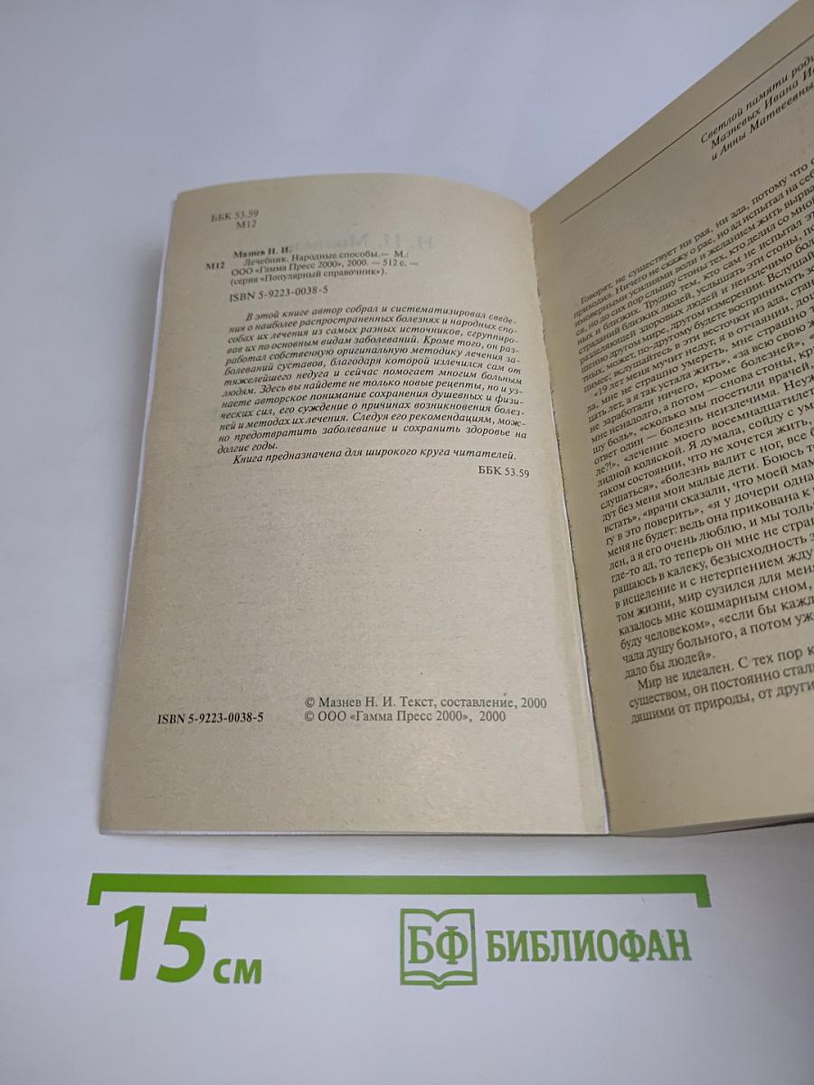 Лечебник. Народные способы