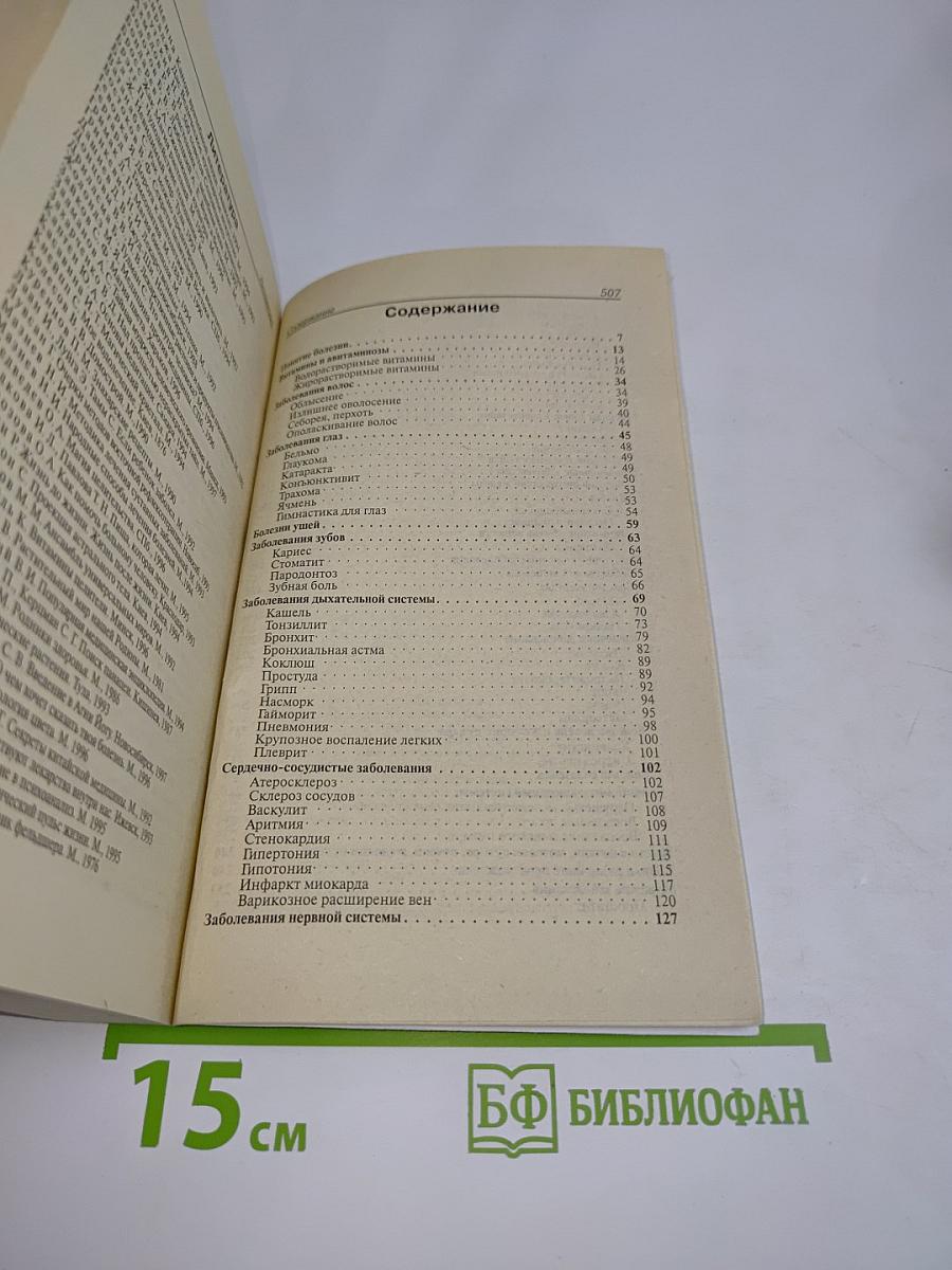 Лечебник. Народные способы