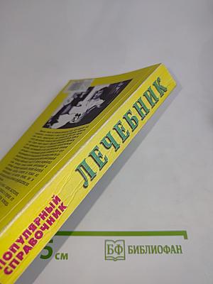 Лечебник. Народные способы