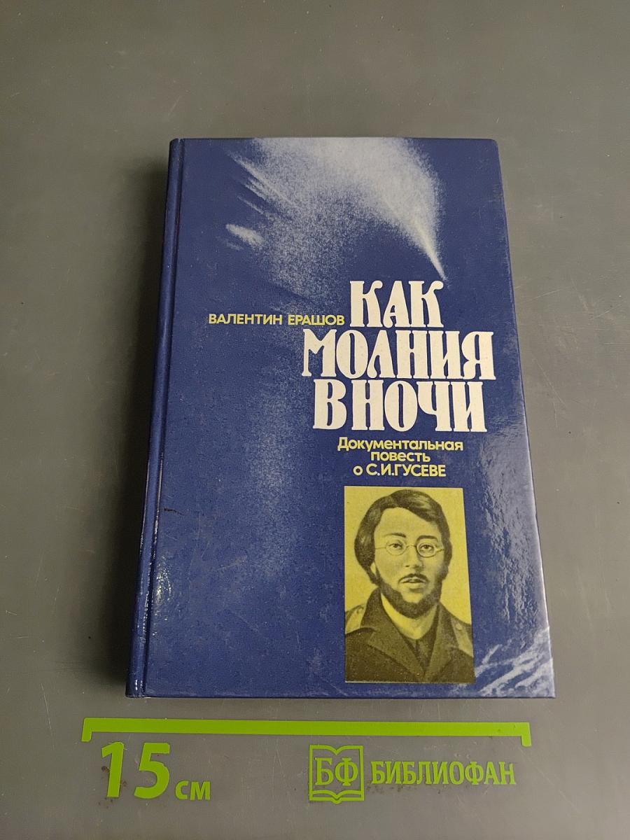Как молния в ночи