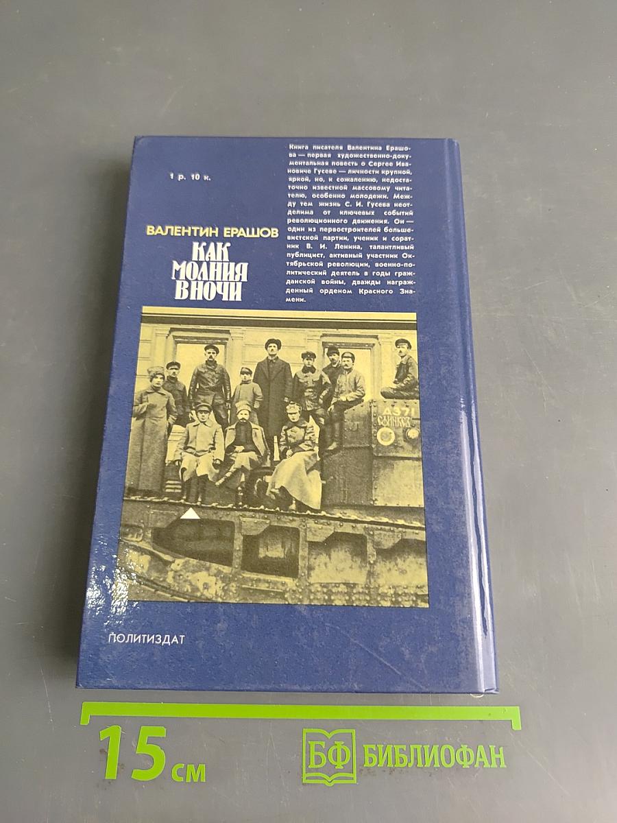 Как молния в ночи