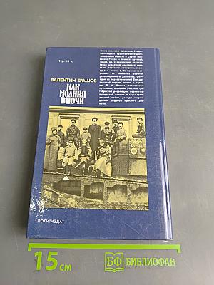 Как молния в ночи