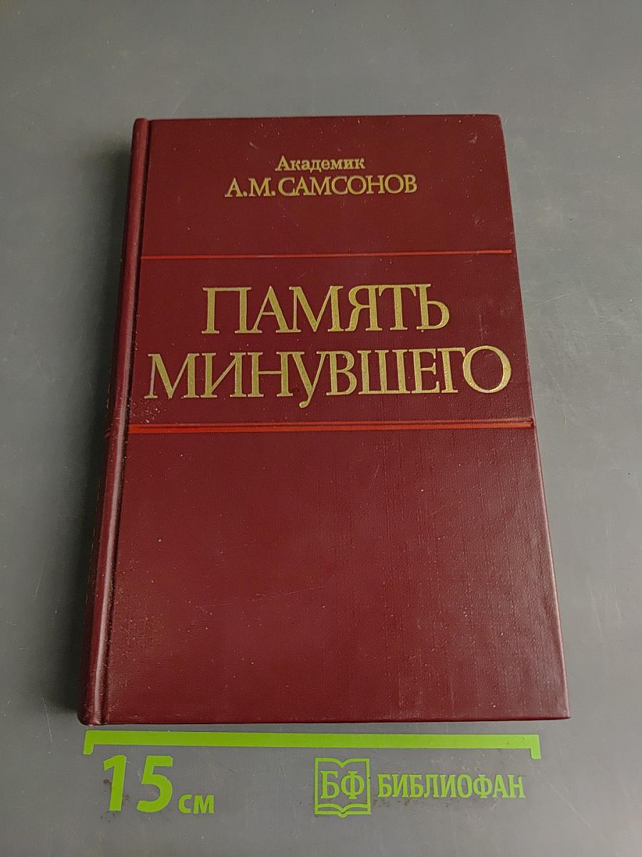 Память минувшего