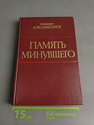 Память минувшего