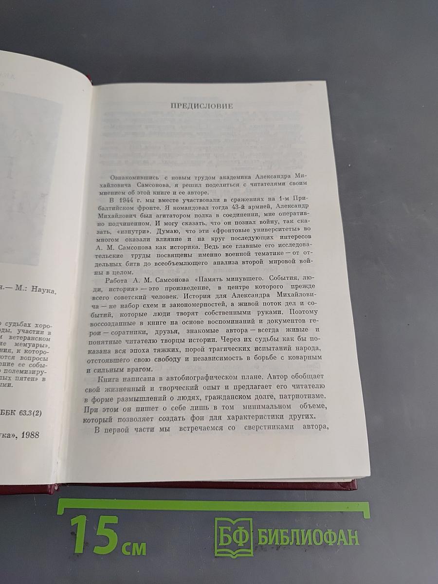 Память минувшего