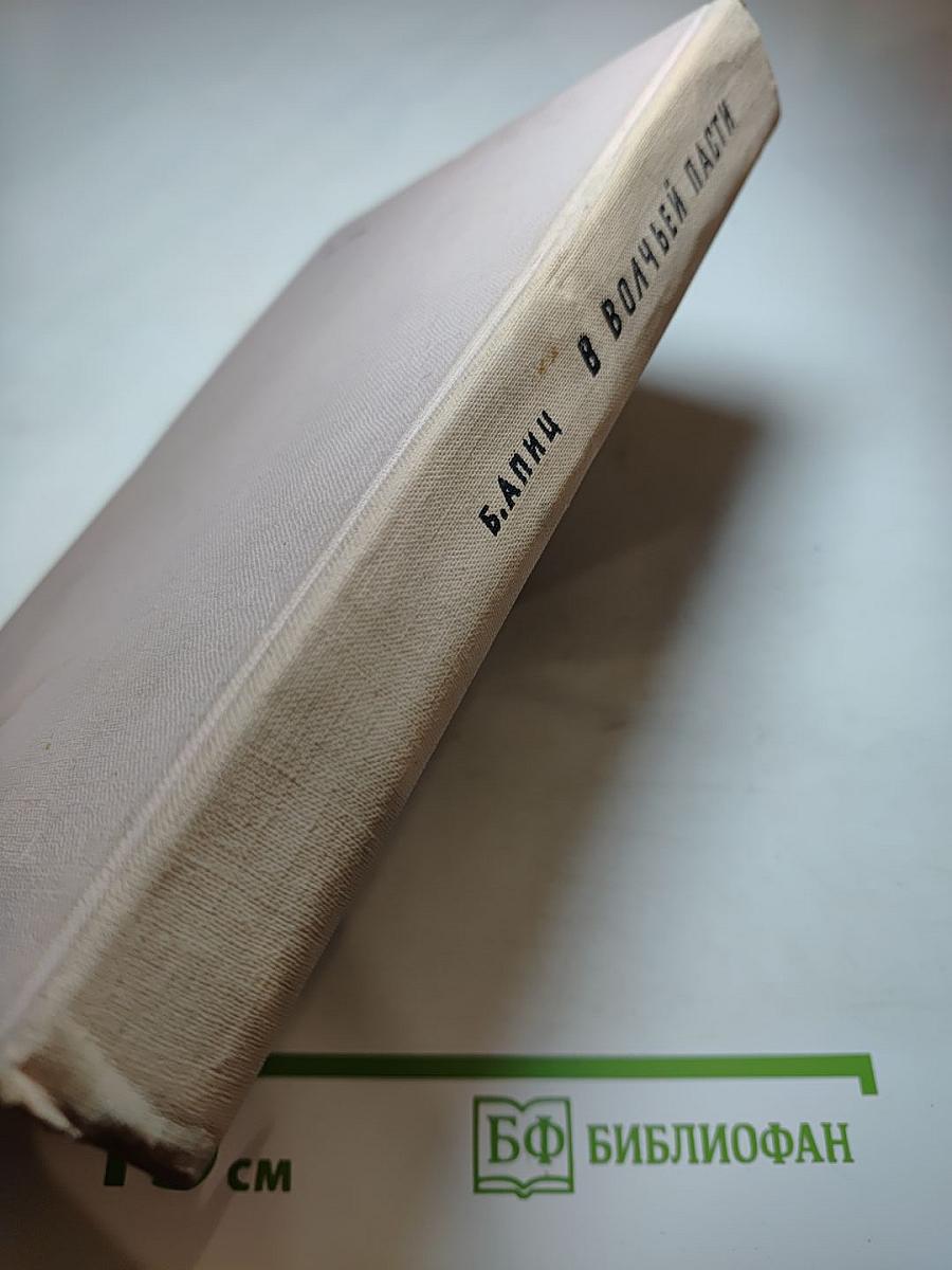 В волчьей пасти