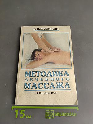 Методика лечебного массажа