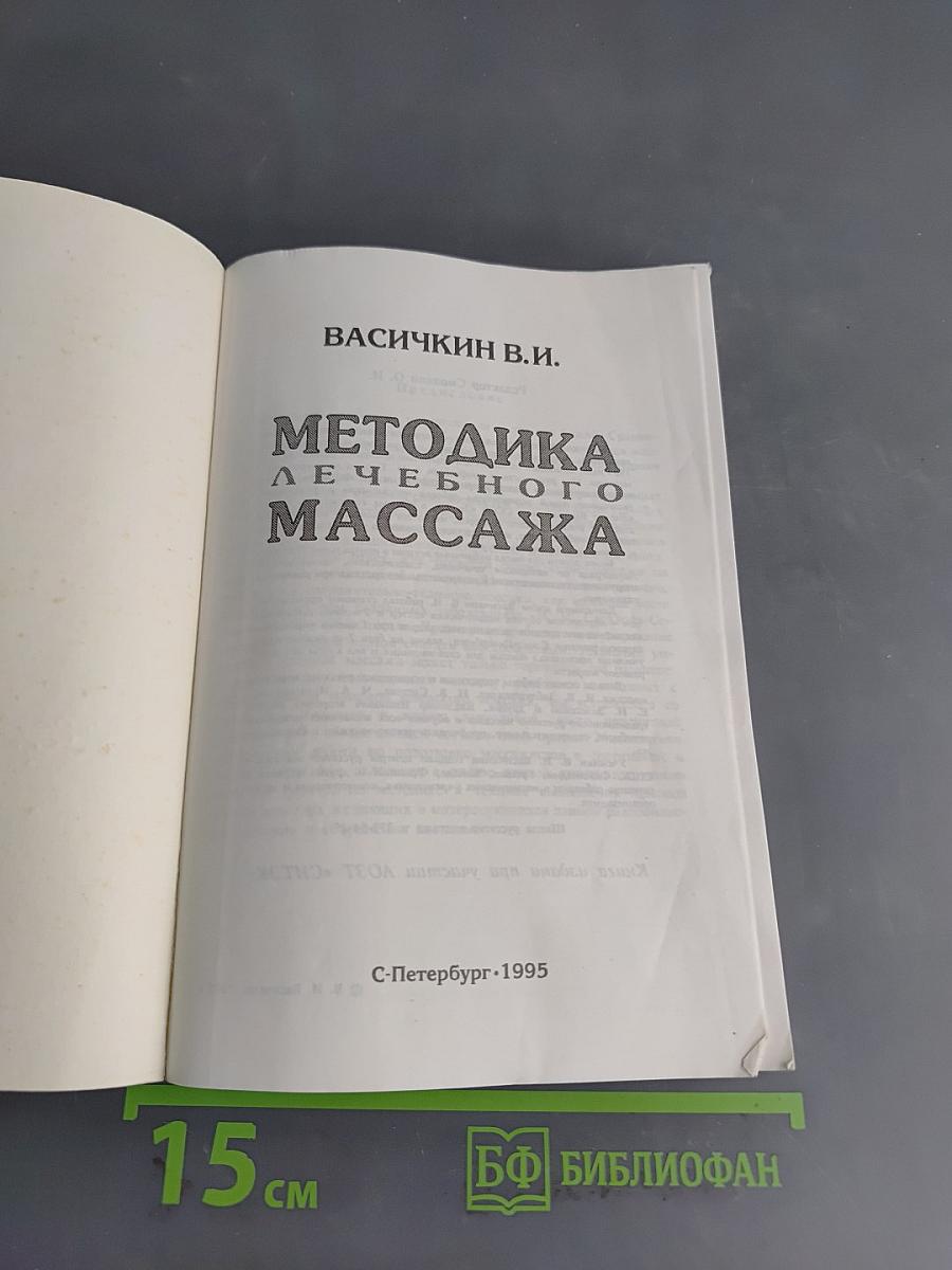 Методика лечебного массажа
