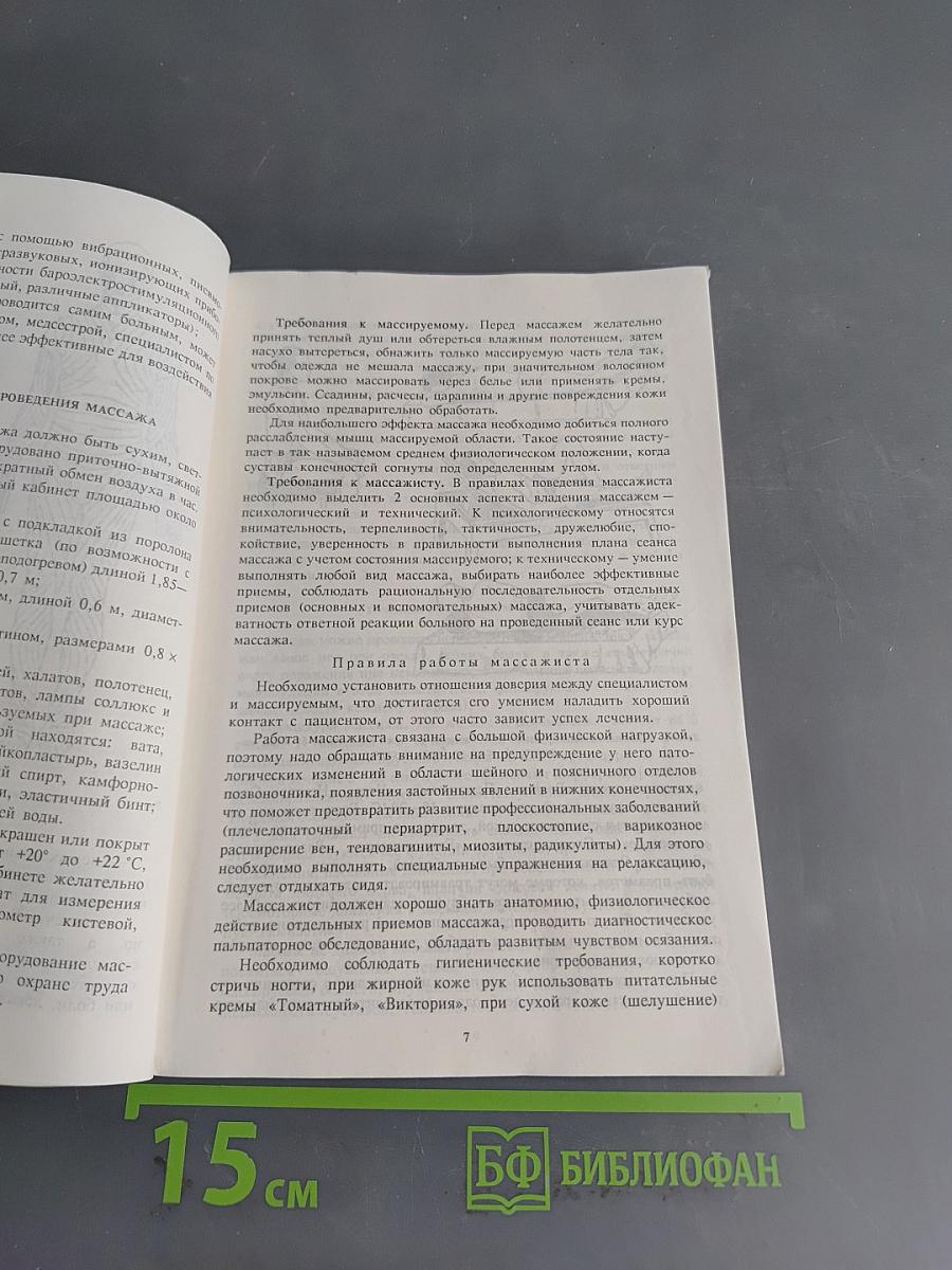 Методика лечебного массажа