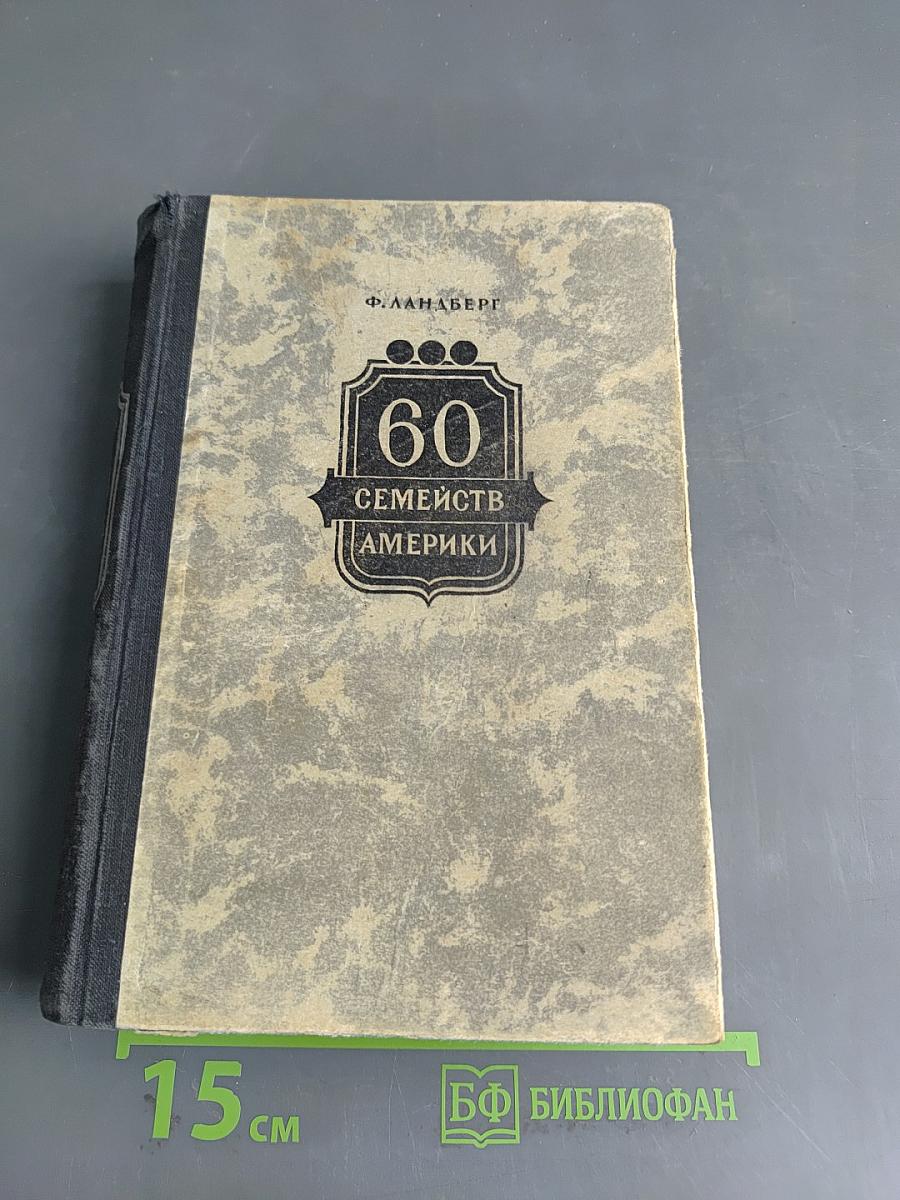 60 семейств Америки
