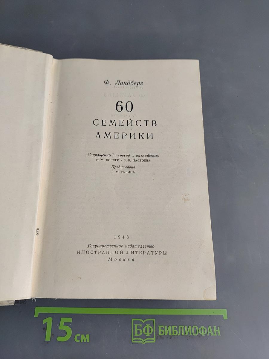 60 семейств Америки