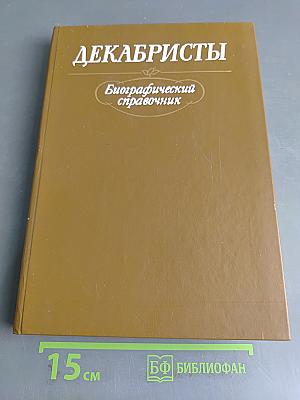 Декабристы. Биографический справочник