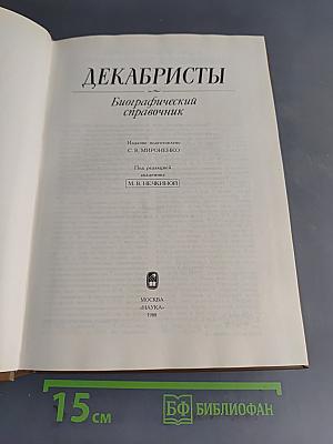Декабристы. Биографический справочник