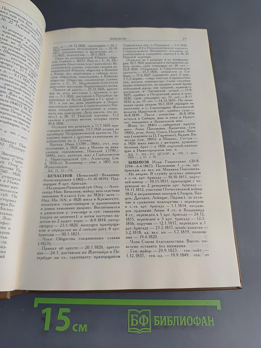 Декабристы. Биографический справочник