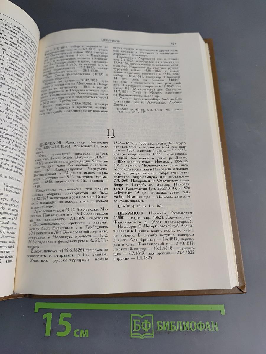 Декабристы. Биографический справочник