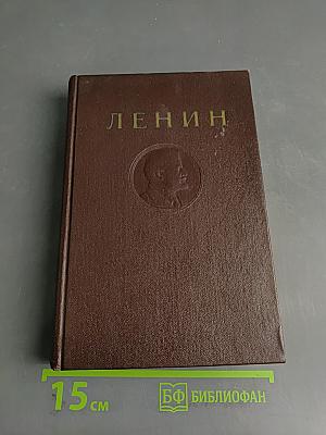 Ленин. Полное собрание сочинений. Том 22